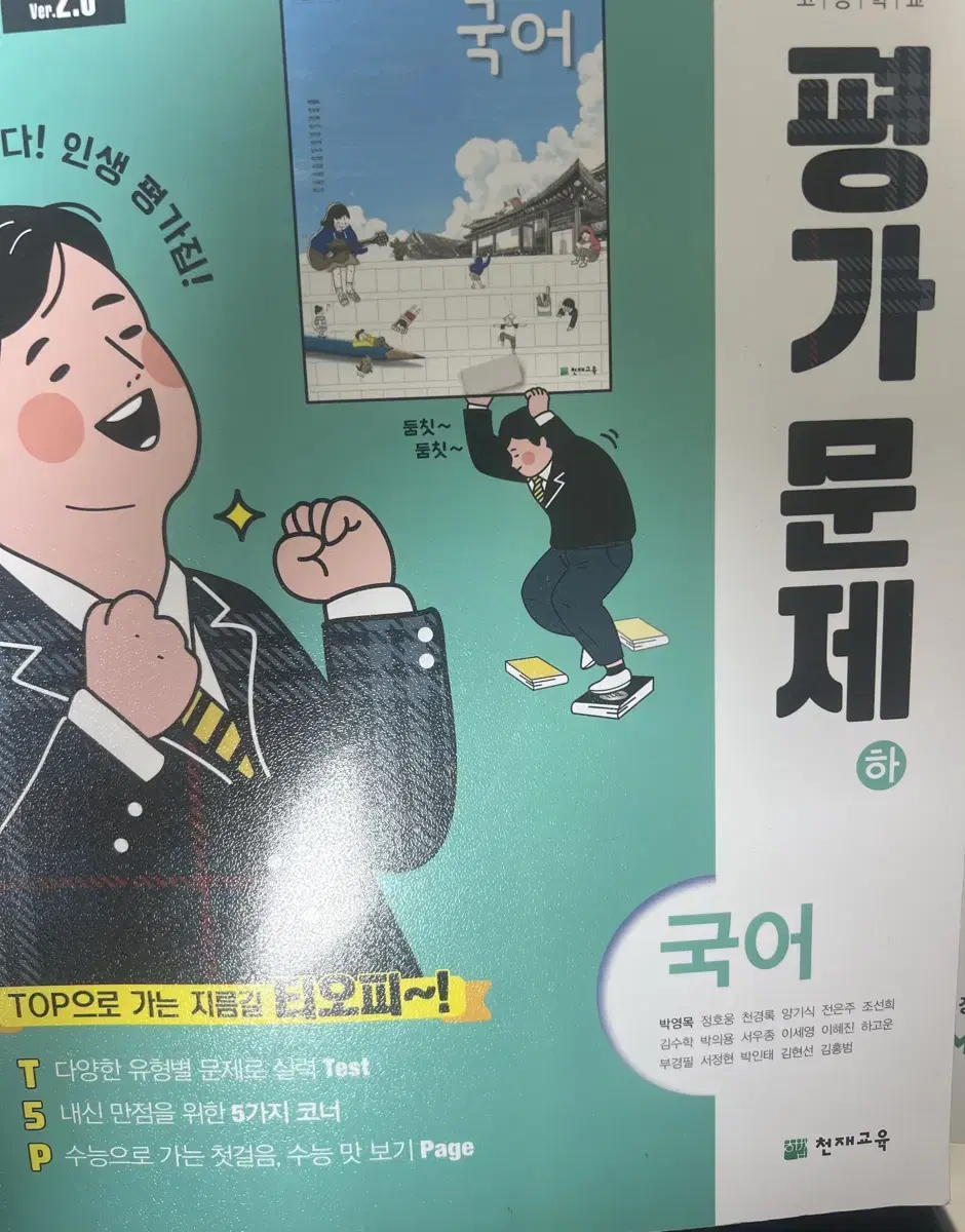 국어 평가문제집 천재교육 하